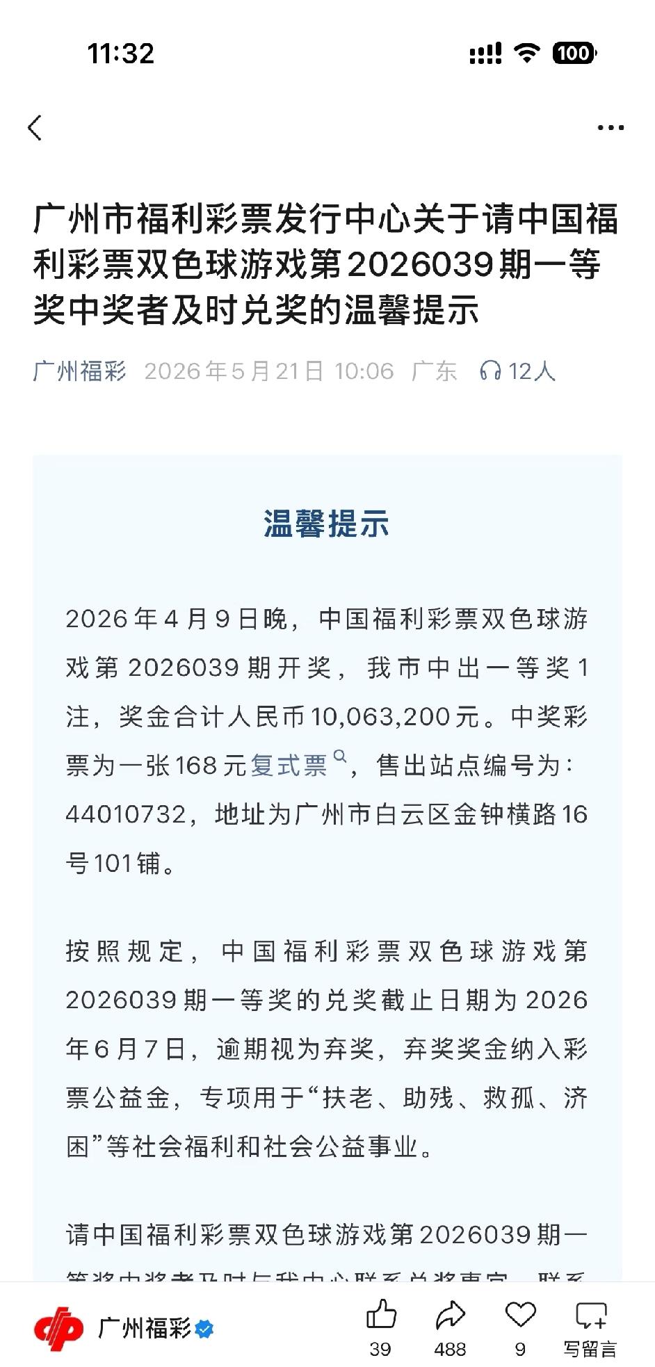 白云区有个双色球一等奖，一千多万呢，居然成了弃奖！这富婆富翁是哪位啊，这么多钱说