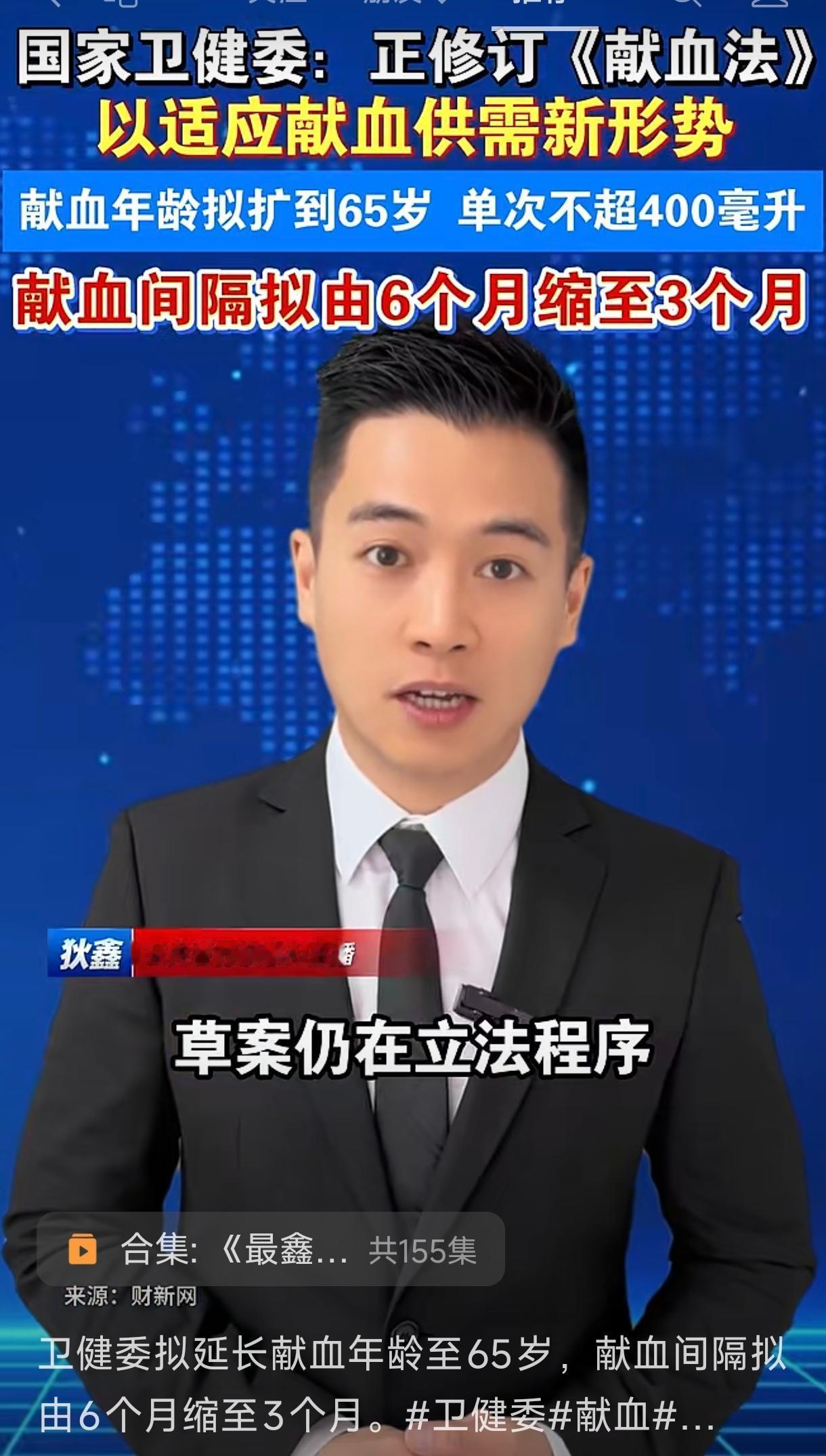 献血年龄拟延长到65岁了？而且间隔拟由6个月缩短到3个月？我以为以前制定的标准是