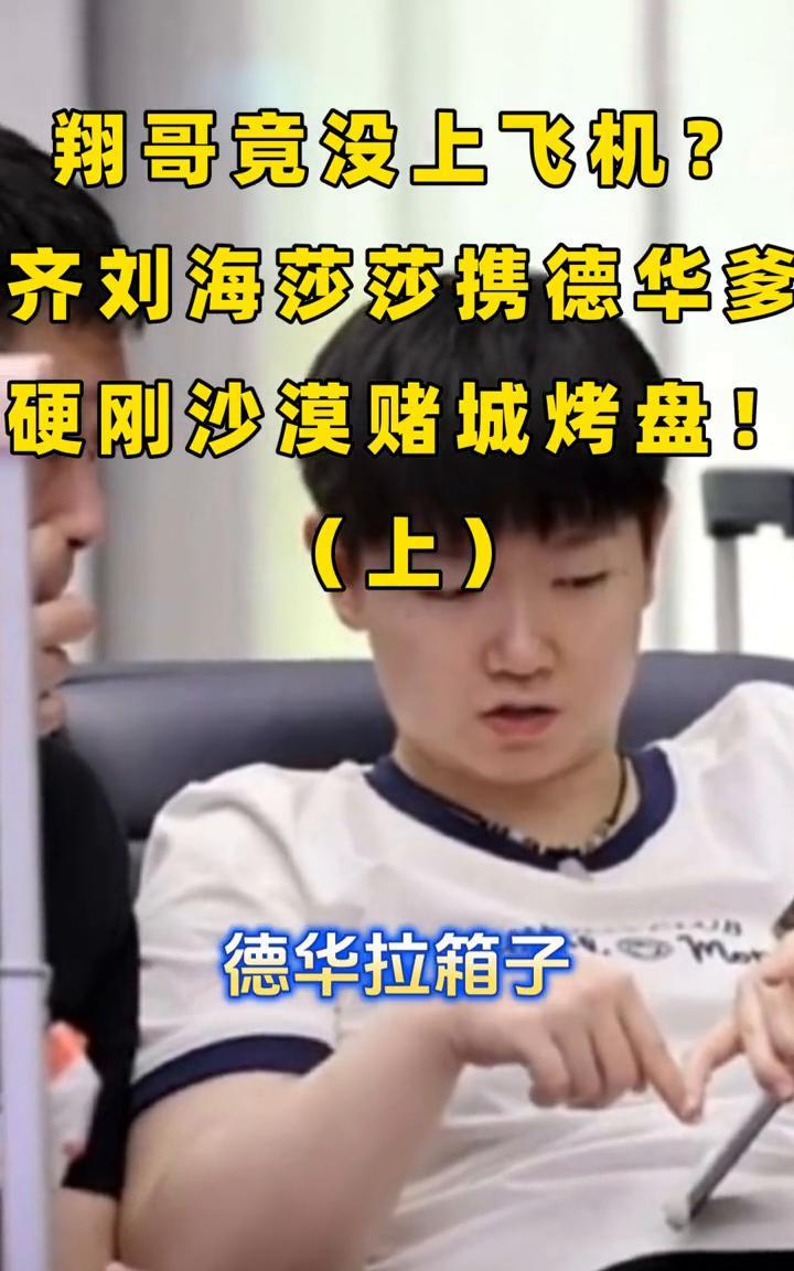 翔哥竟没上飞机？齐刘海莎莎携德华爹硬刚沙漠赌城烤盘(上)。快看，齐刘海萌娃要去