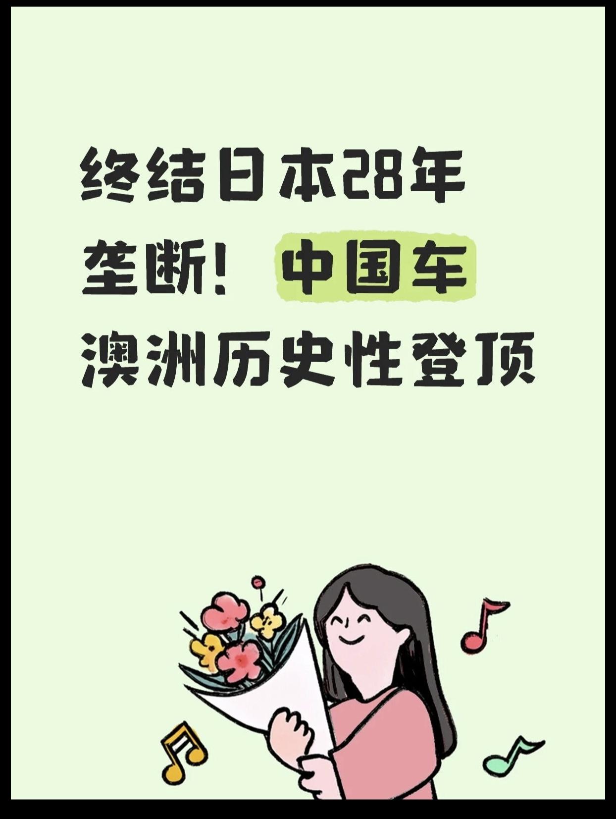 终结日本28年垄断，不是德国的BBA，更不是漂亮国的凯迪拉克，而是中国车。20