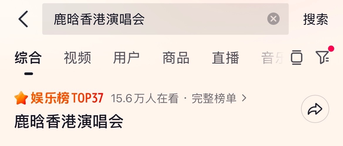 好吓人鹿晗香港演唱会🫘5000w人在看一晚上📈这么多也难怪会限流[滑稽笑][坏