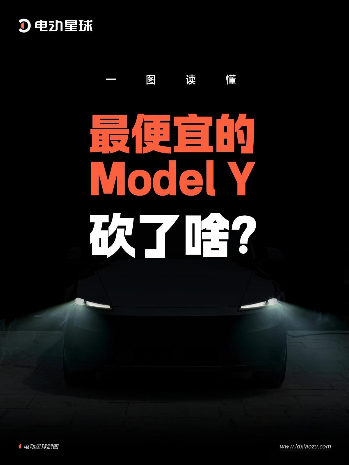 一图读懂，最便宜的ModelY，砍了啥？在大洋彼岸，特斯拉发布了最新入门版