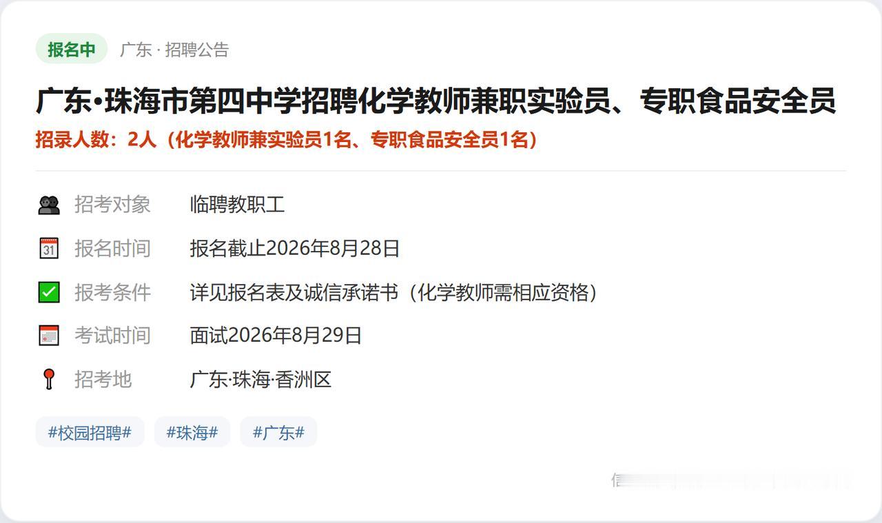 广东·珠海市第四中学招聘化学教师兼职实验员、专职食品安全员（招2人（化学教师兼