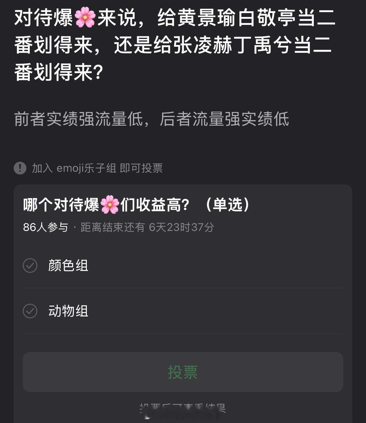 大家感觉对待爆🌸来说，给黄景瑜白敬亭当二番划得来，还是给张凌赫丁禹兮当二番划得