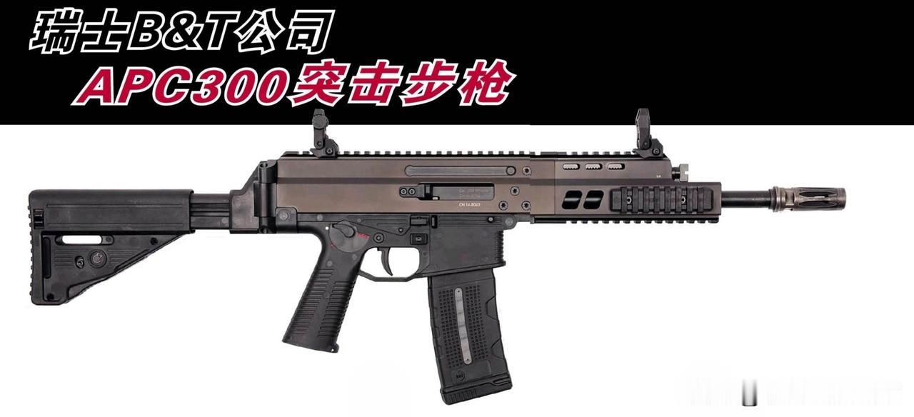 瑞士B&T公司APC300突击步枪B&T公司为城市执法、特警作业打造出APC3