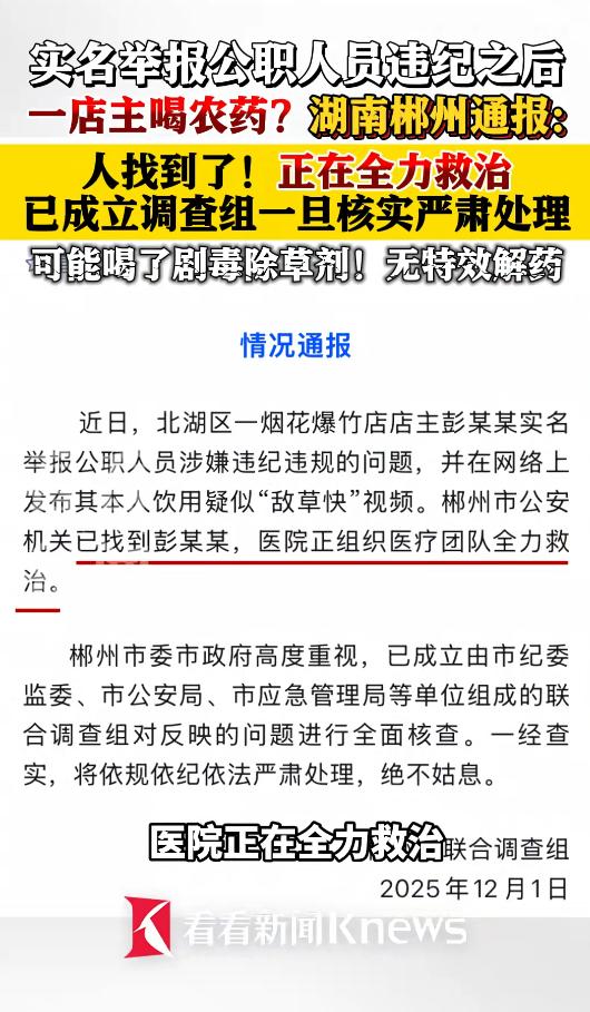 郴州烟花店老板举报公职人员后喝农药，知情人爆原因……12月1日，湖南郴州联合