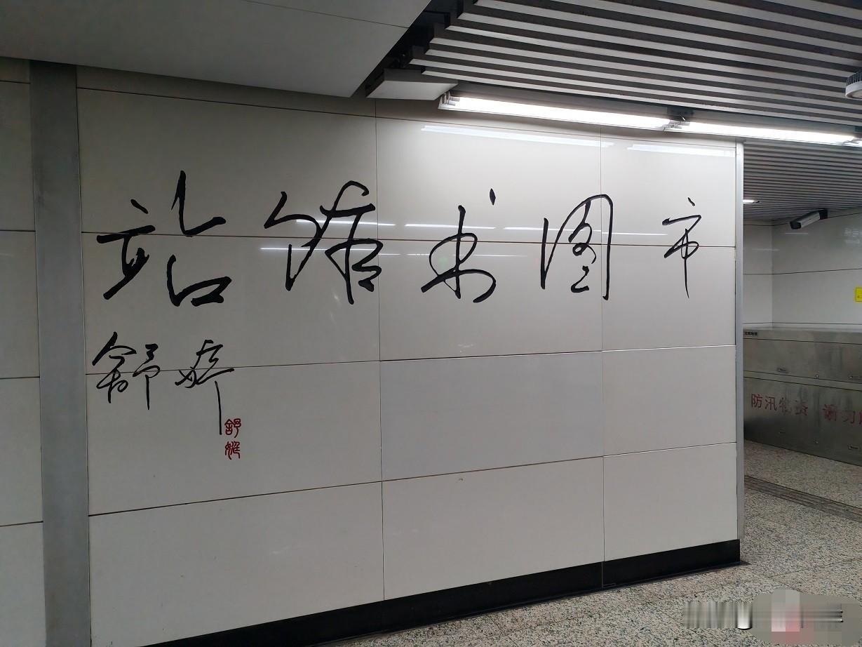 这个“市图书馆站”写的并不美。沈阳地铁2号线的站名，找了不少当代文化名