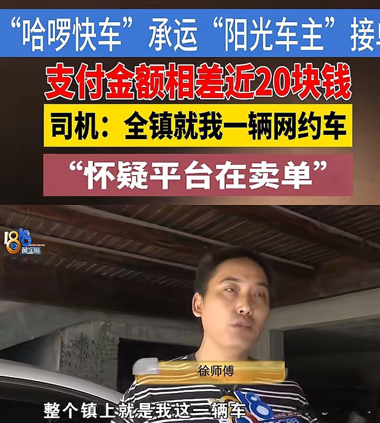 浙江湖州，男子是镇里唯一一辆网约车司机，一日，他在某平台接了趟订单，抵达目的地后