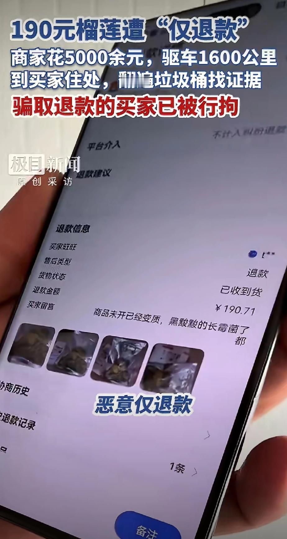 这下老实了[捂脸哭]！190元榴莲恶意仅退款，买家被行拘，商家千里维权太刚了