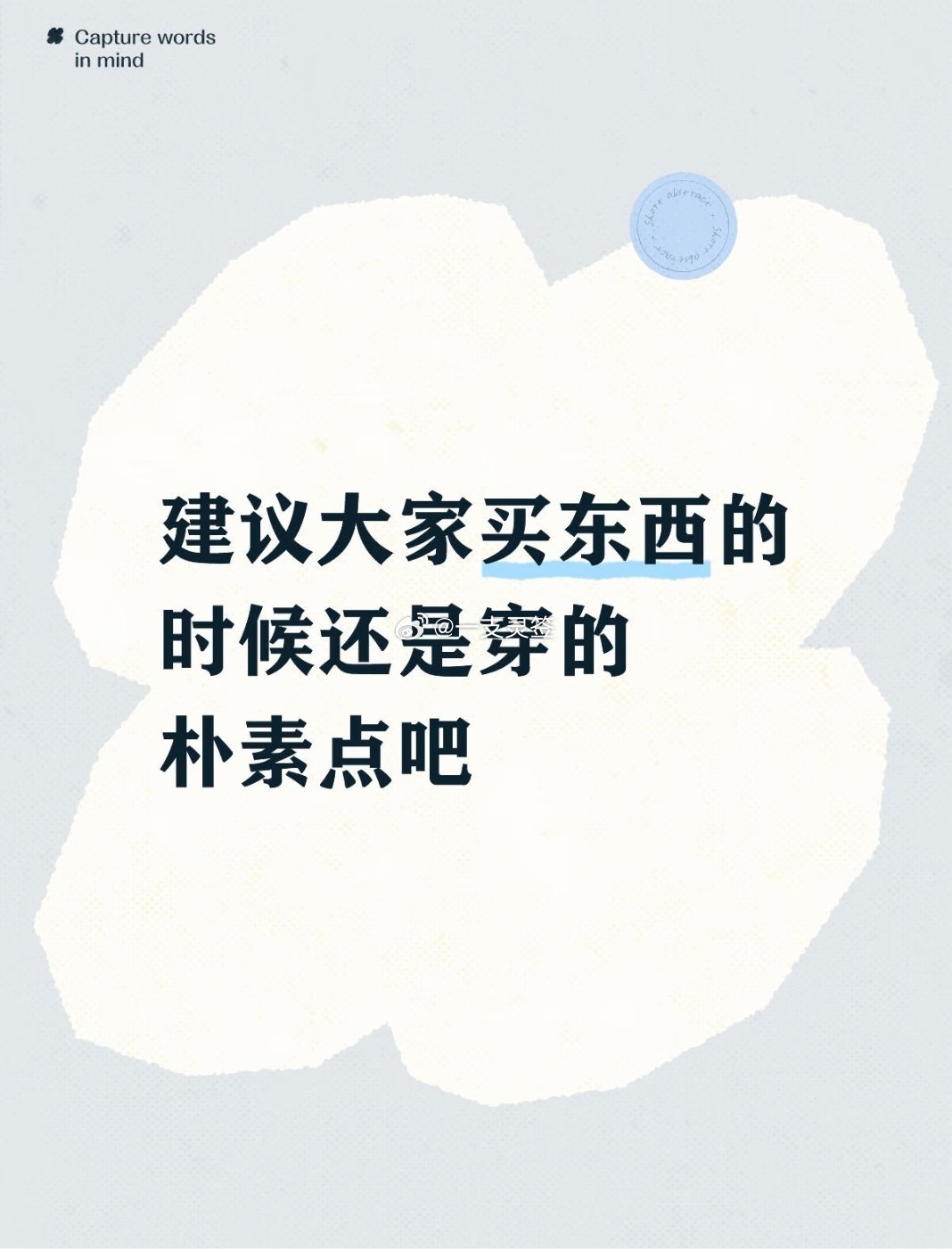 建议买东西的时候穿的朴素一点
