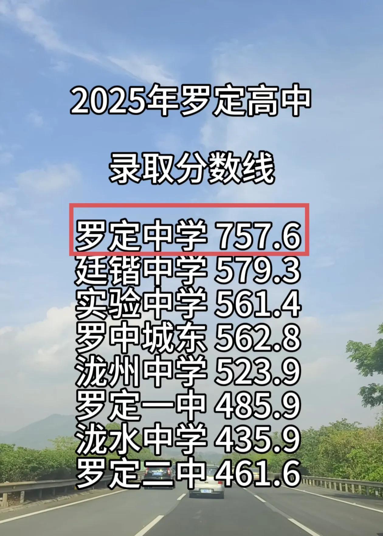 罗定中学高中今年招1100人，招这么多学生的情况下，录取最低分是757.6分，对