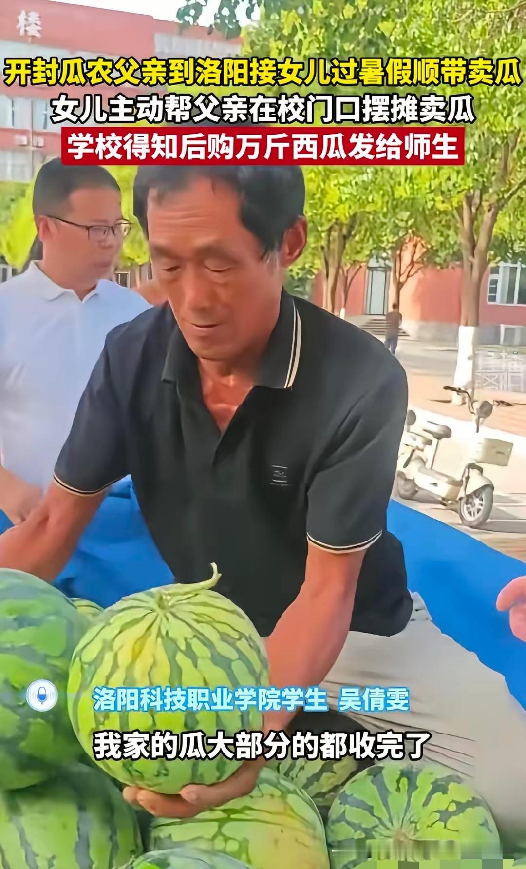 河南开封，一位瓜农拉了一车西瓜，来到洛阳科技职业学院接女儿回家。没想到，女儿对