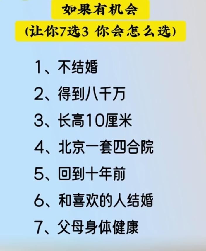 如果有机会七选三，你会怎么选？