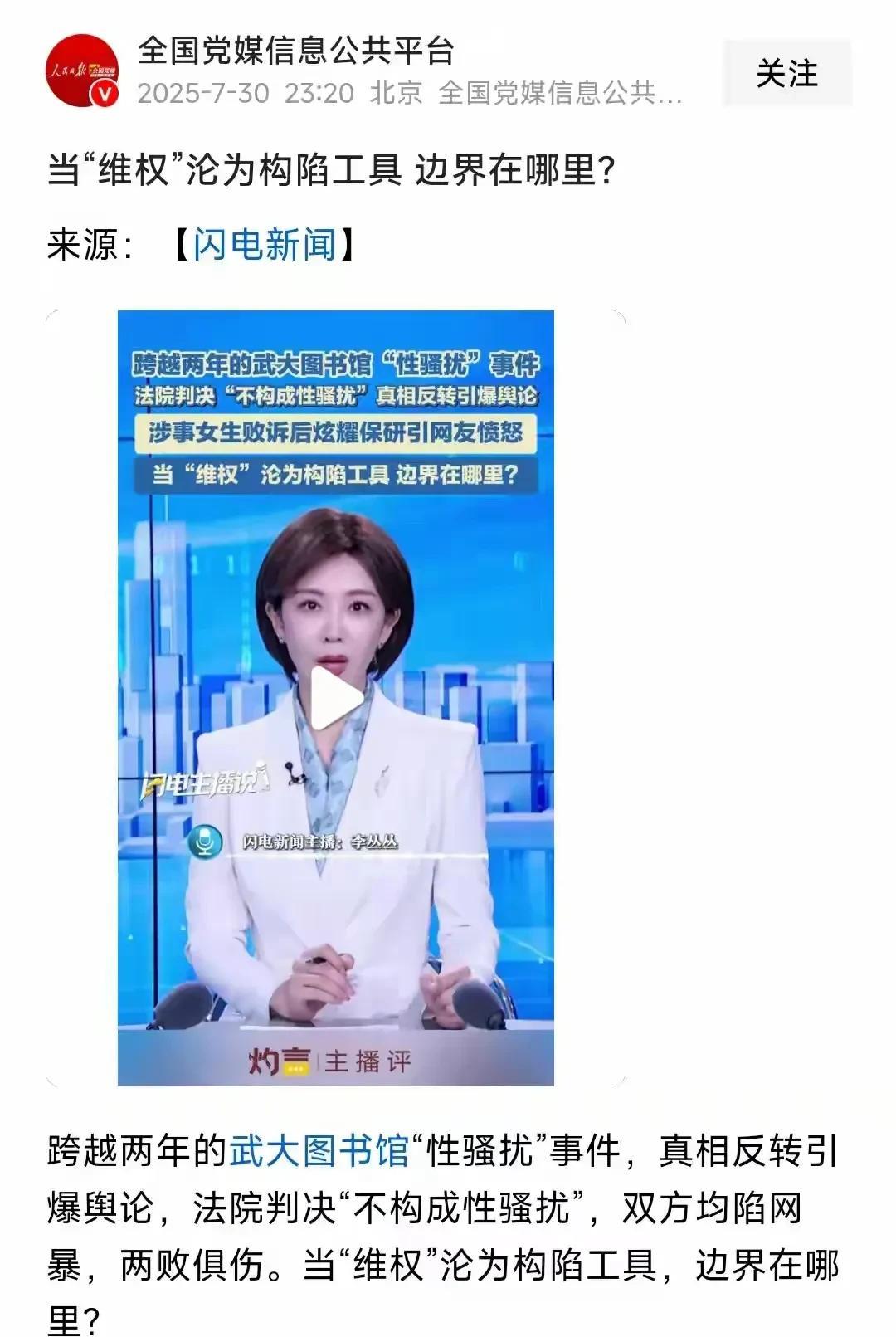 全国党媒也来说批评武汉大学图书馆性骚扰事件，题目为《当“维权”沦为构陷工具，边界