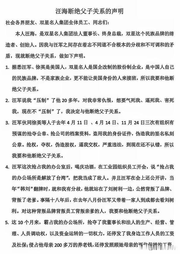 青岛双星名人创始人汪海声明断绝父子关系！1月3日，84岁的双星名人集团创始人汪海