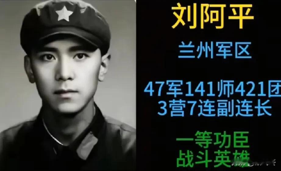 致敬战斗英雄——刘阿平刘阿平兰州军区47军141师421团3营7连副连长19