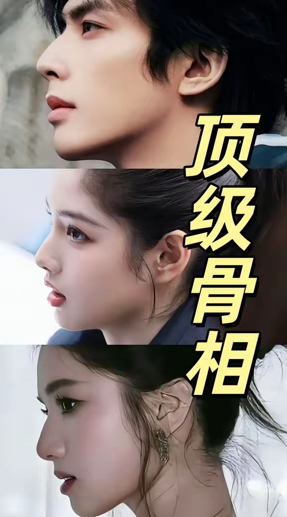 顶级骨相原来长这样最近网友发现一个神奇的事——宋威龙、张婧仪、艾米三个人，眉骨、