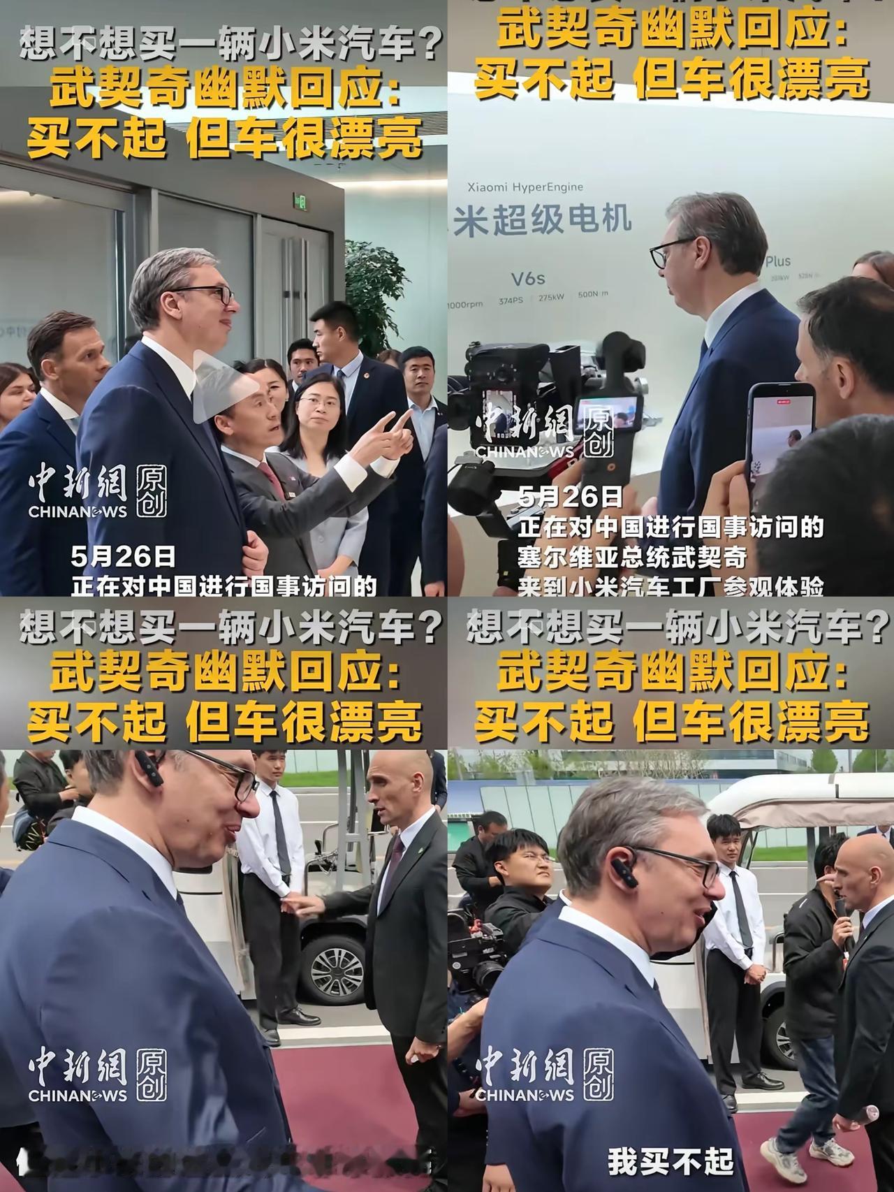 笑不活了！武契奇一句买不起小米汽车，网友直接集体喊话雷军安排上！这位塞尔维亚