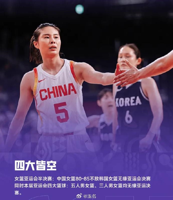 中国女篮无缘亚运会决赛，男篮输了，五人输了，三人篮球输了，有人形容这是四大皆空，
