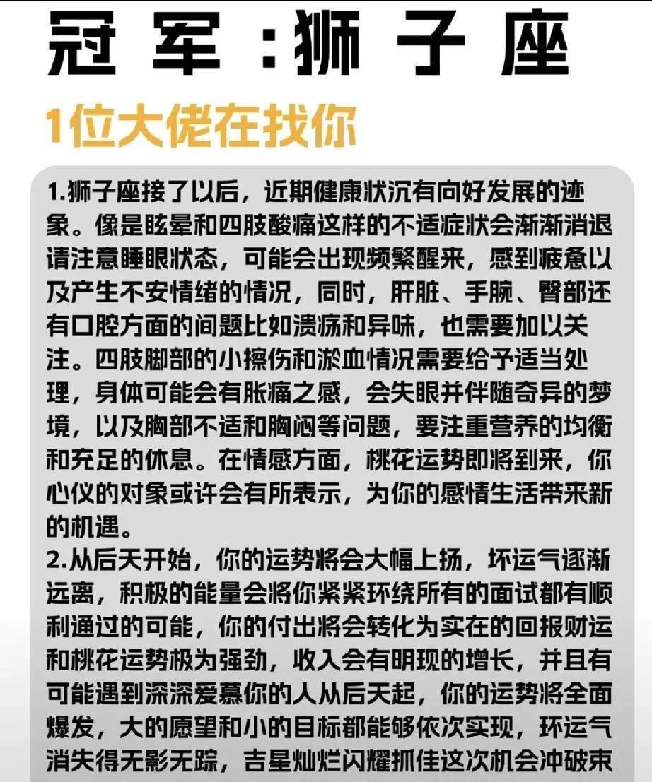 冠军星座：狮子座大佬助您前行近期，狮子座的身体状况正在迎来积极的转变。之前困扰