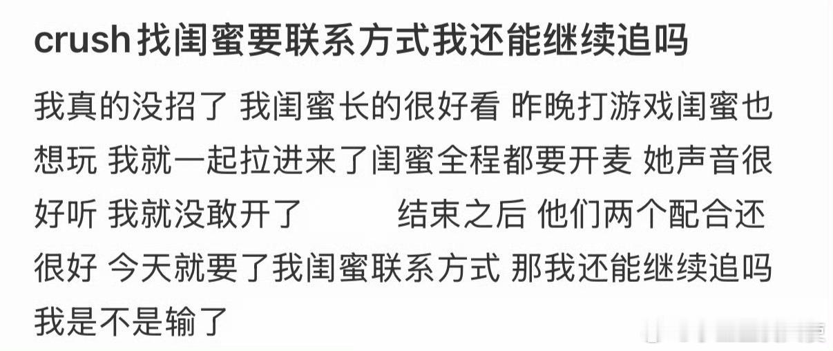 crush找闺蜜要联系方式我还能继续追吗❓
