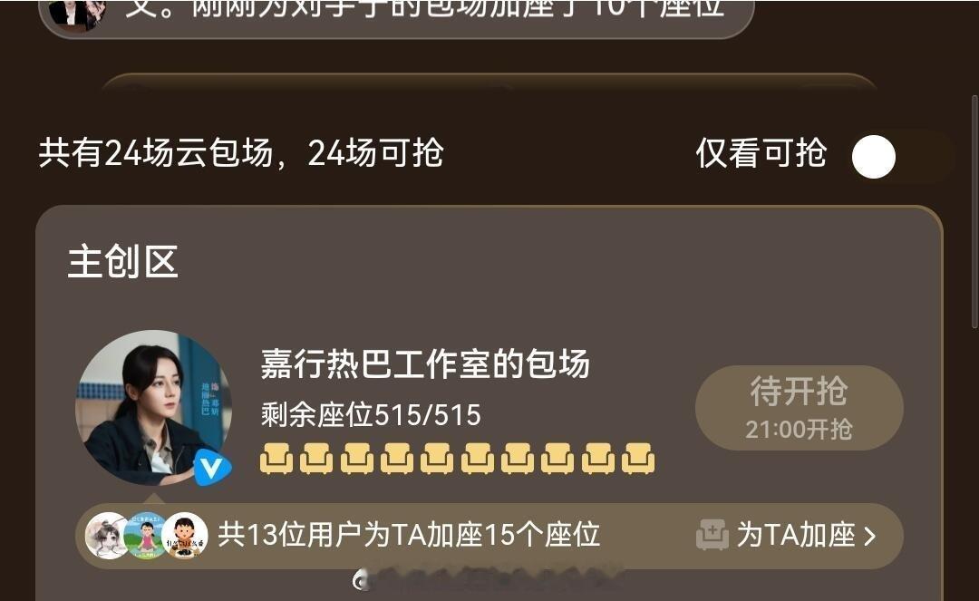 嘉行在🐧包场515，转头去🥝包场2000。。。替迪丽热巴得罪平台吗？不差这一