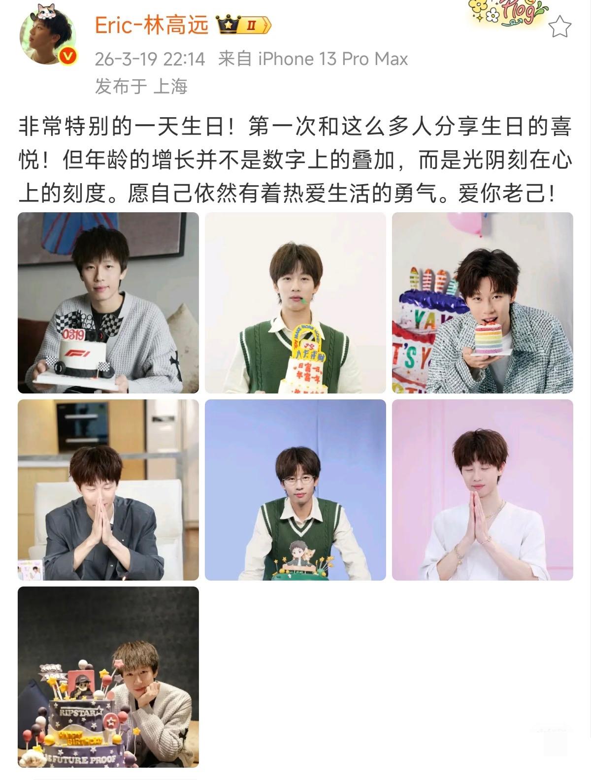林高远在生日当天感慨发文：非常特别的一天生日🎂，第一次和这么多人分享生日的