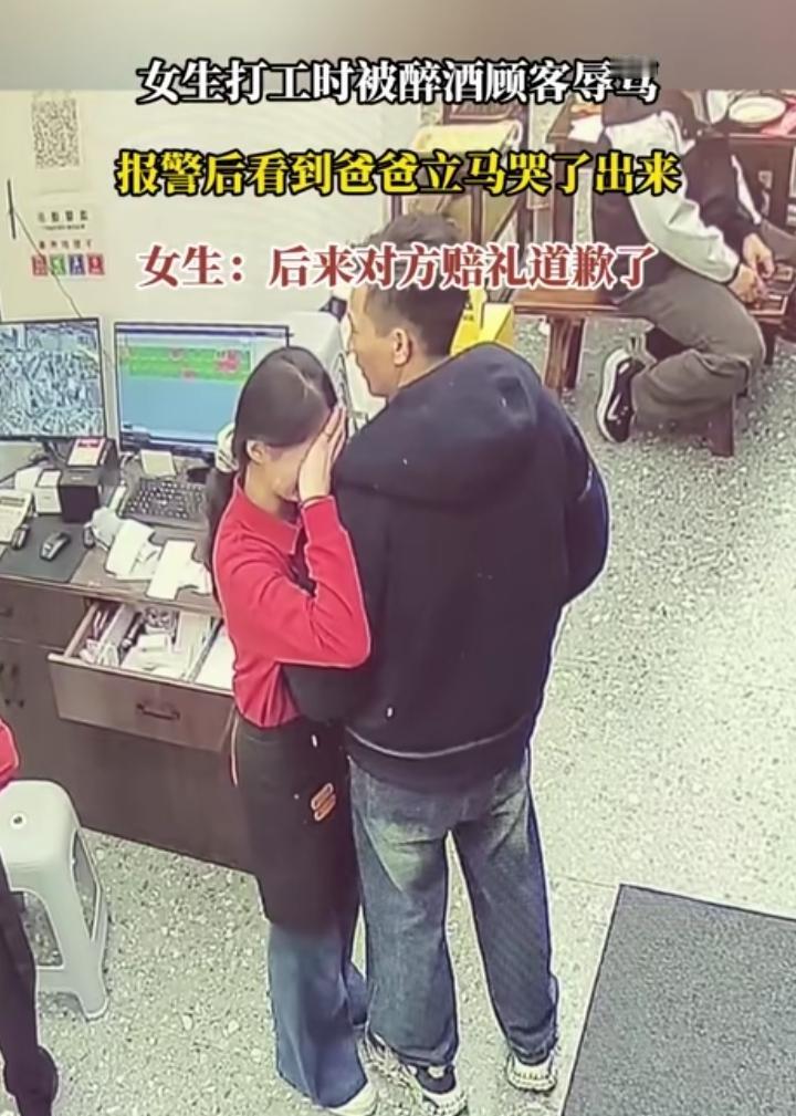 女孩在饭店打工被醉酒顾客辱骂，非常委屈，看到爸爸来到现场哭的很伤心！但爸爸双手插