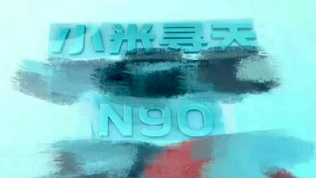 小米汽车首款增程SUV揭开神秘面纱！全新“寻天N90”系列命名首度现身，大概率