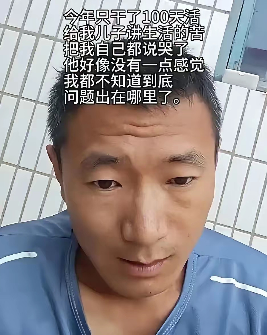 农民工父亲哭诉“只干100多天活”，儿子无动于衷，评论区却炸了：你的苦难，凭什么要孩子买单？“今年只