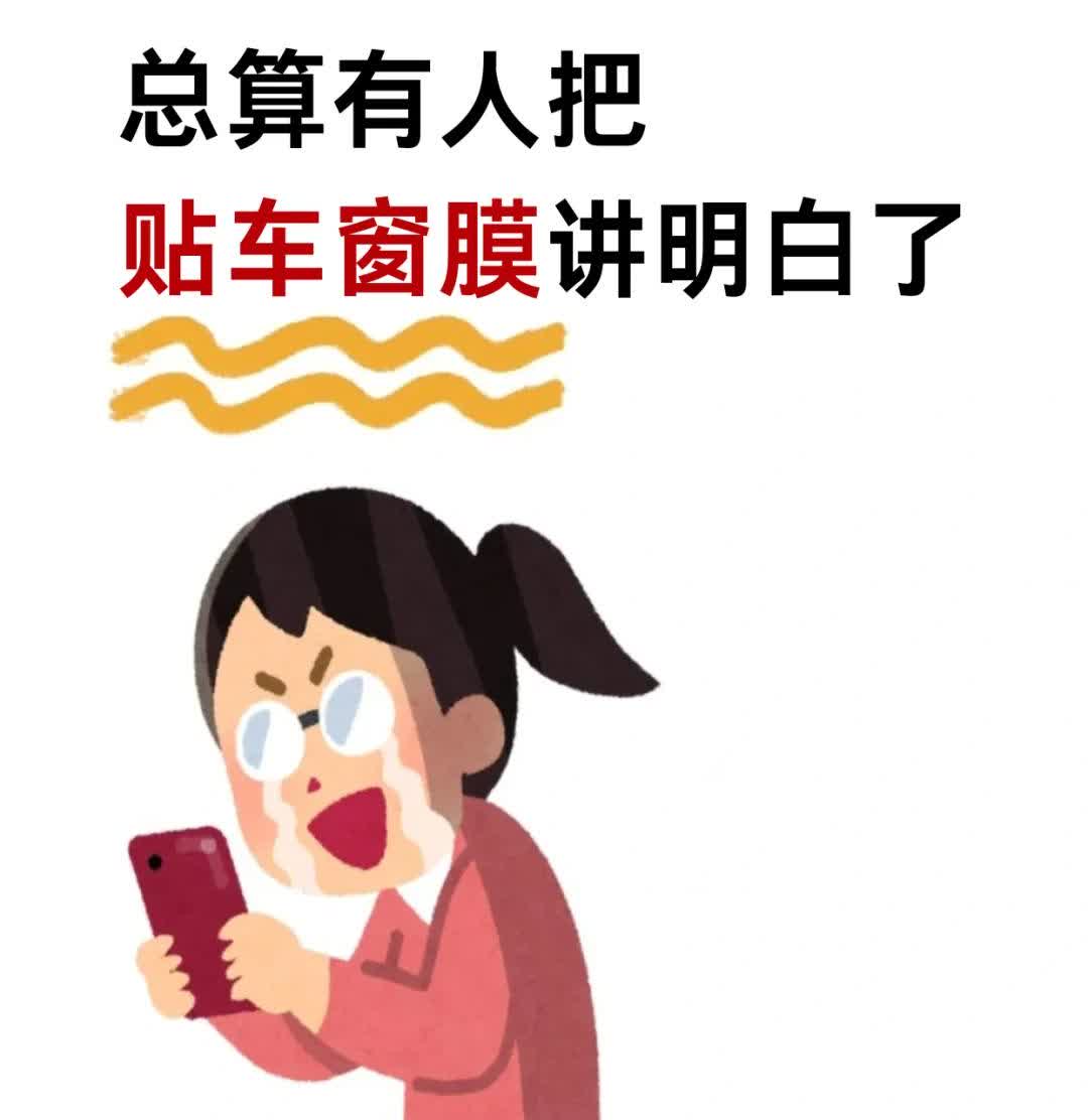总算有人把贴车窗膜讲明白了！！车窗膜不仅能防晒、隔热、保护隐私，还能提升车内