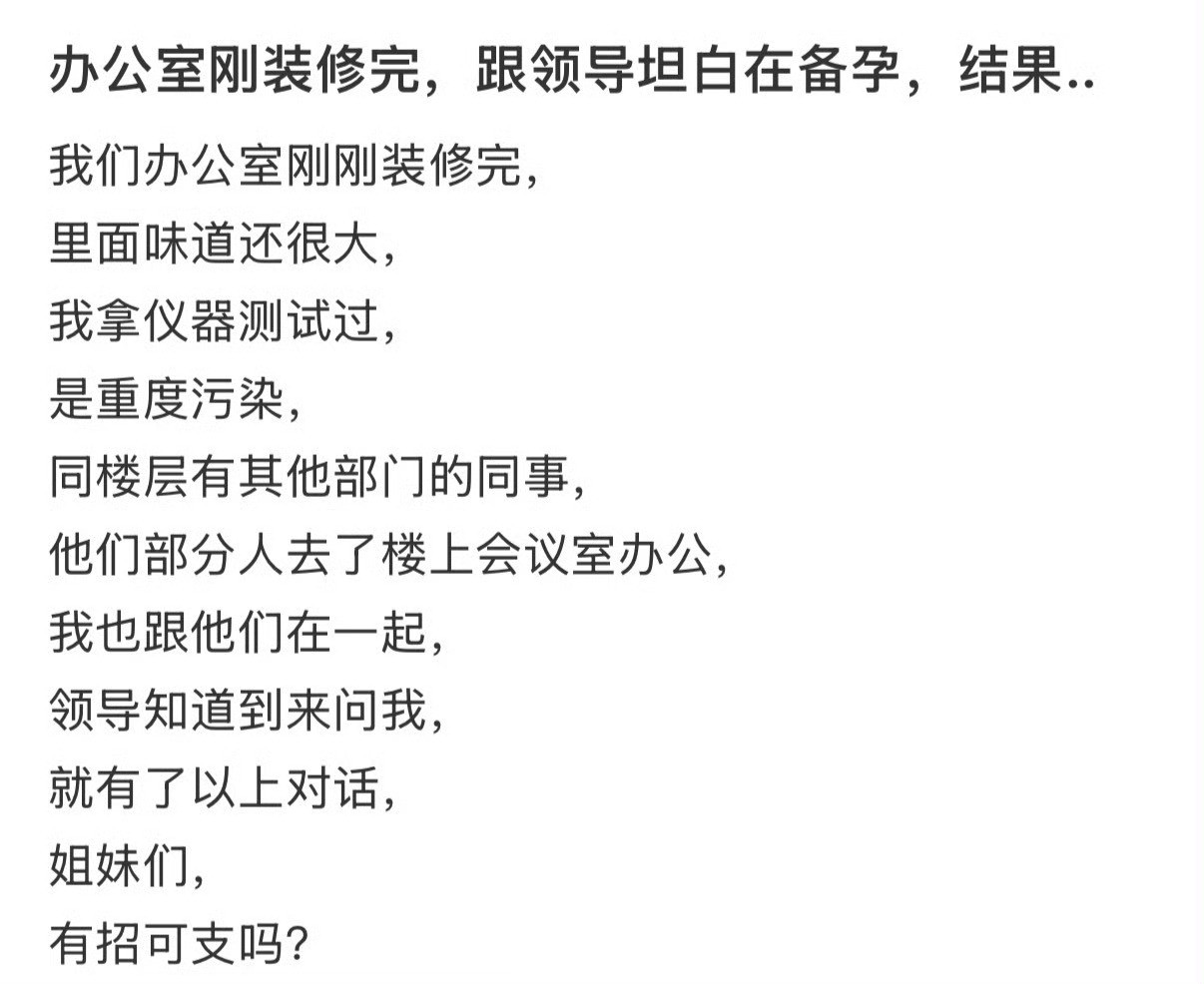 办公室刚装修完，跟领导坦白在备孕，结果..