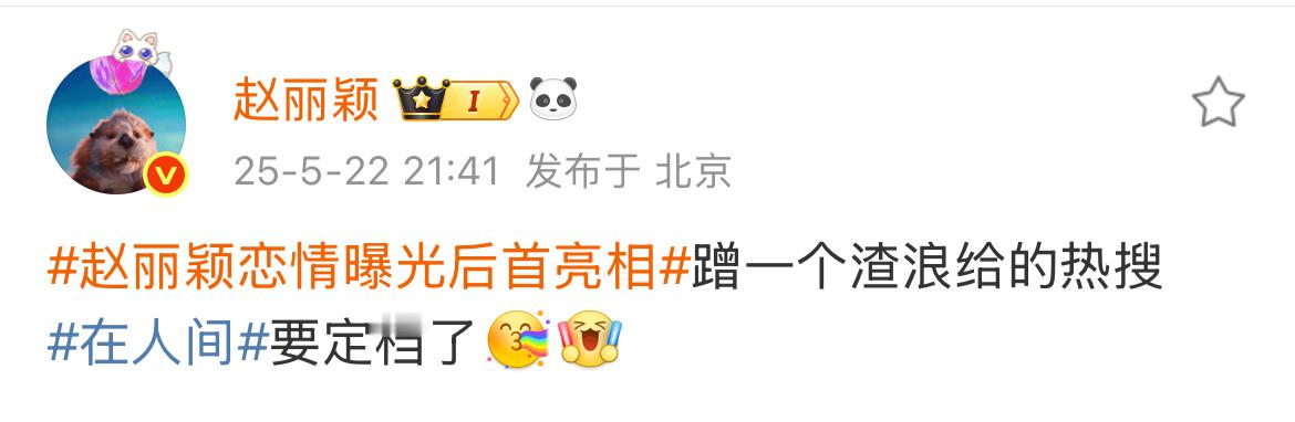 赵丽颖蹭自己的热搜告诉大家《在人间》要定档了！明天定档5.28播出！期待！！赵丽