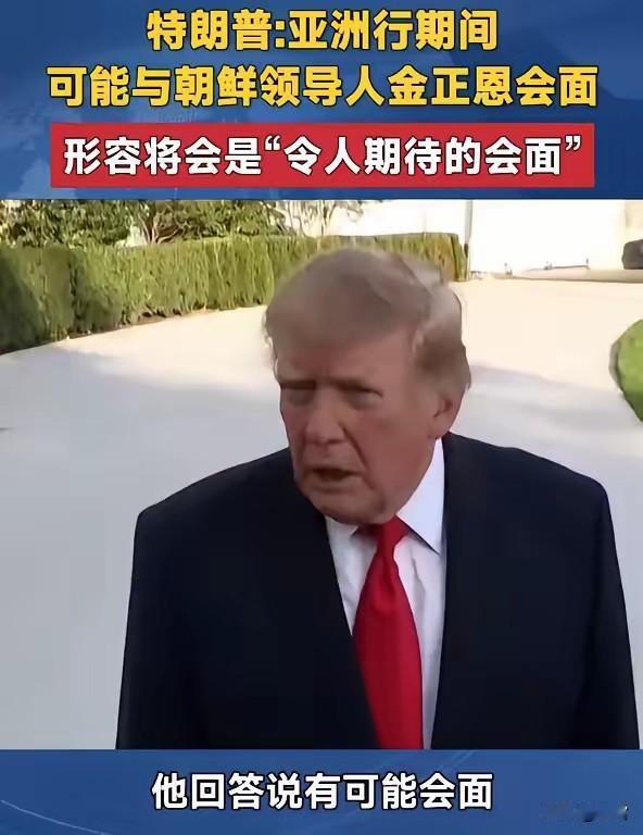 特朗普一厢情愿，到头来会不会是热脸贴冷屁股？10月12日，特朗普接受媒体记者采