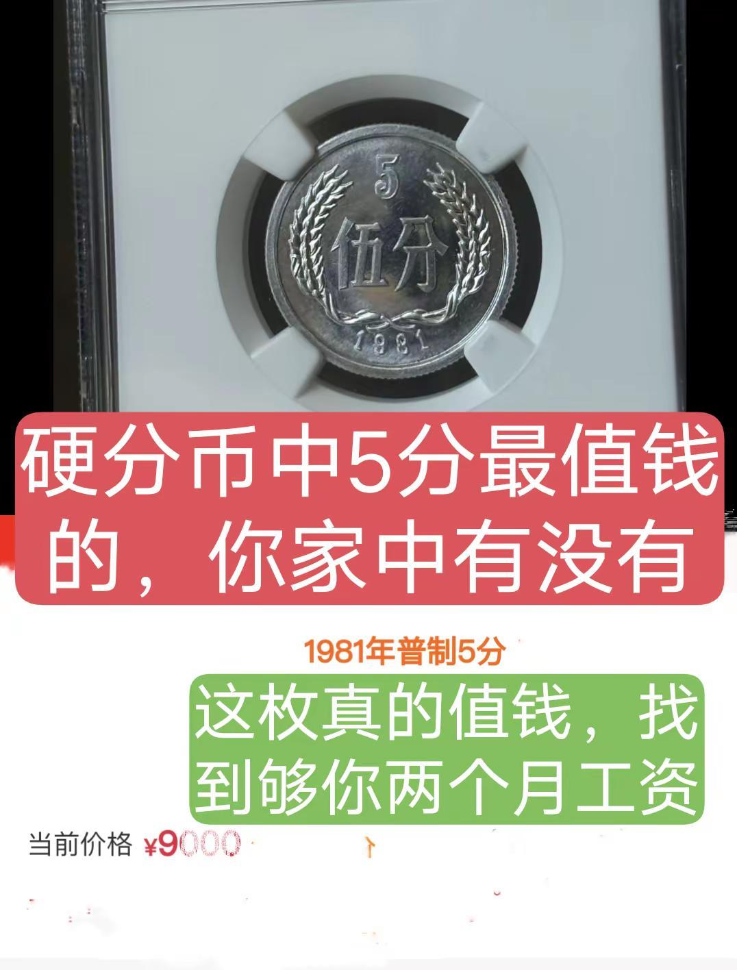 最值钱的硬币5分。有一个够你吹牛了，五大天王五朵金花硬分币收藏