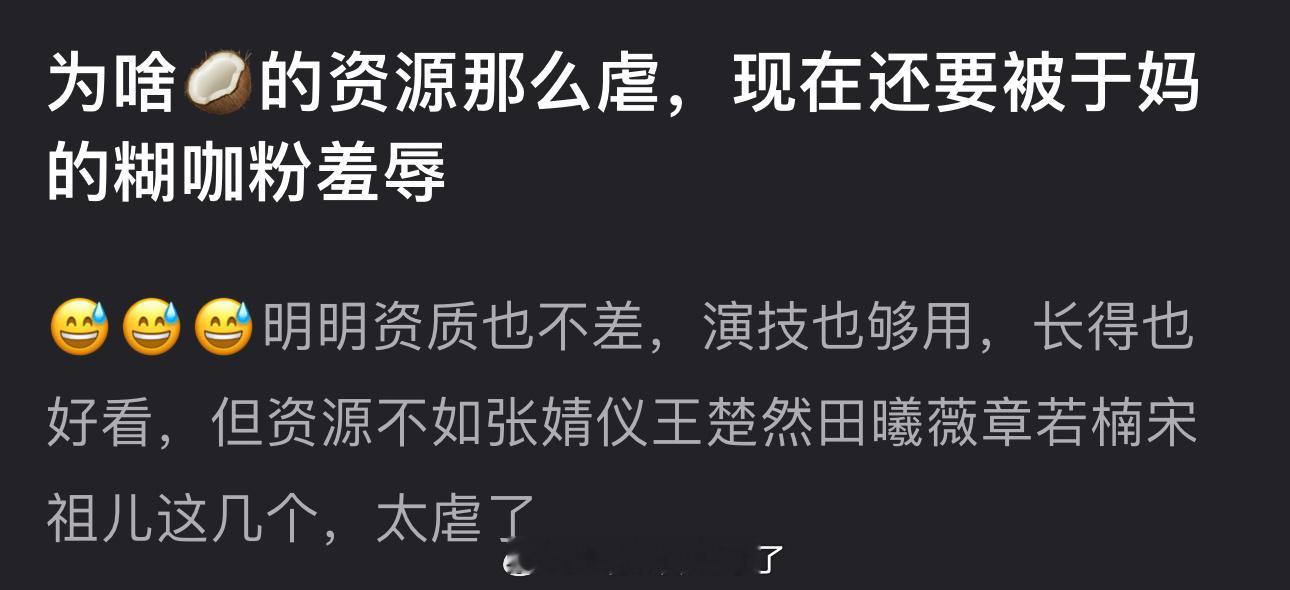 为什么周也的资源这么虐？现在还要被于妈的糊咖粉羞辱，明明资质也不差，演技也够用，