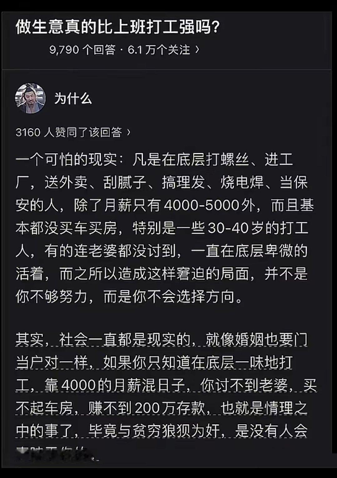 做生意真的就是比打工强吗？知乎高赞回答，大家怎么认为？？​​​