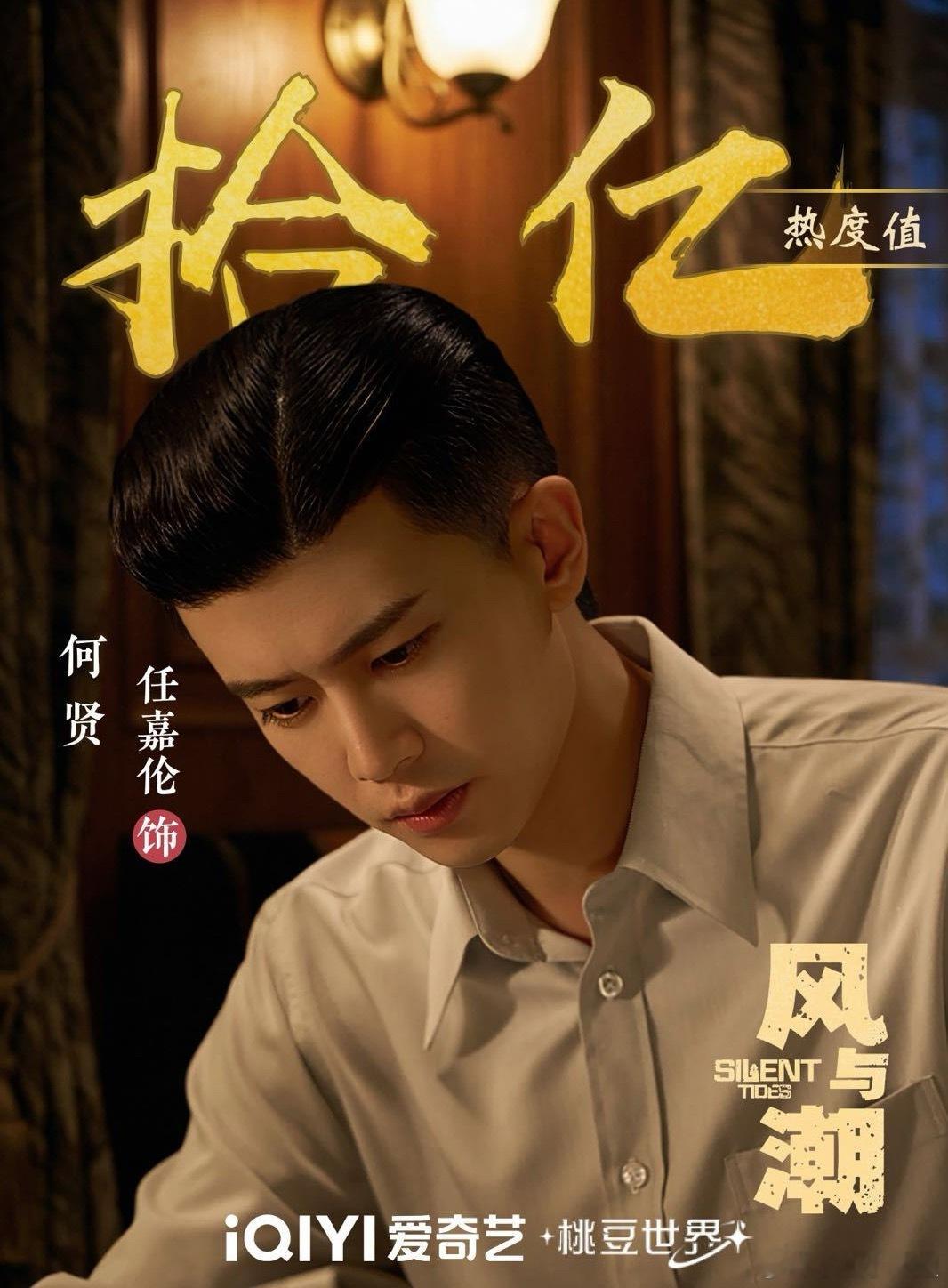 爱奇艺角色热度恭喜何贤角色热度破十亿任嘉伦真棒