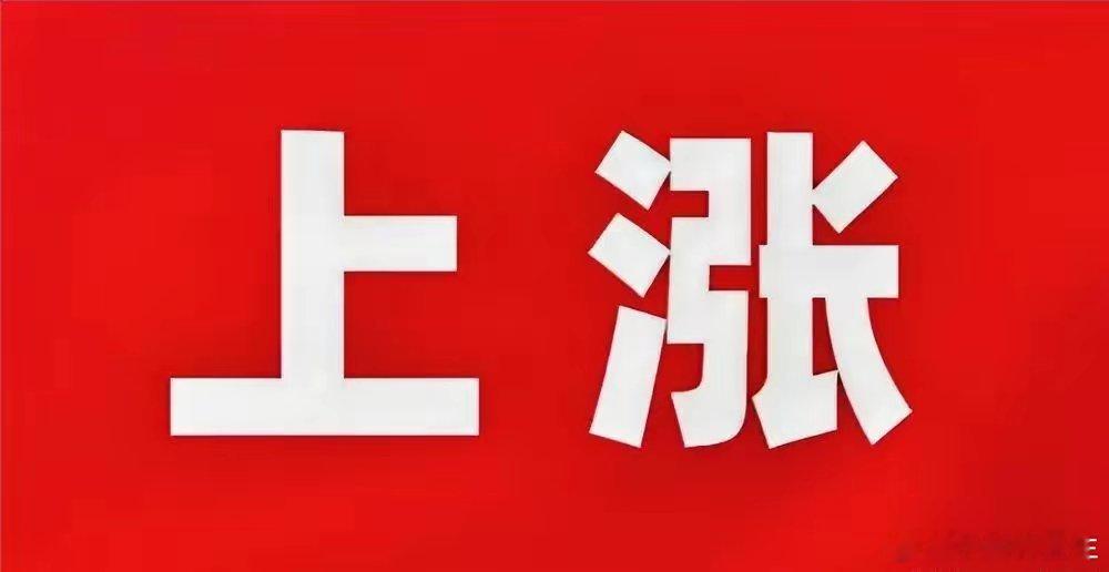 跨年板块争夺，花落谁家？1、海南。封关在即，这个板块也是风头正劲，相关品种包括自