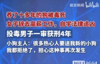 如何评价北京首例宠物中毒案一审宣判：投毒男子获刑4年？养了13年的小狗被毒死