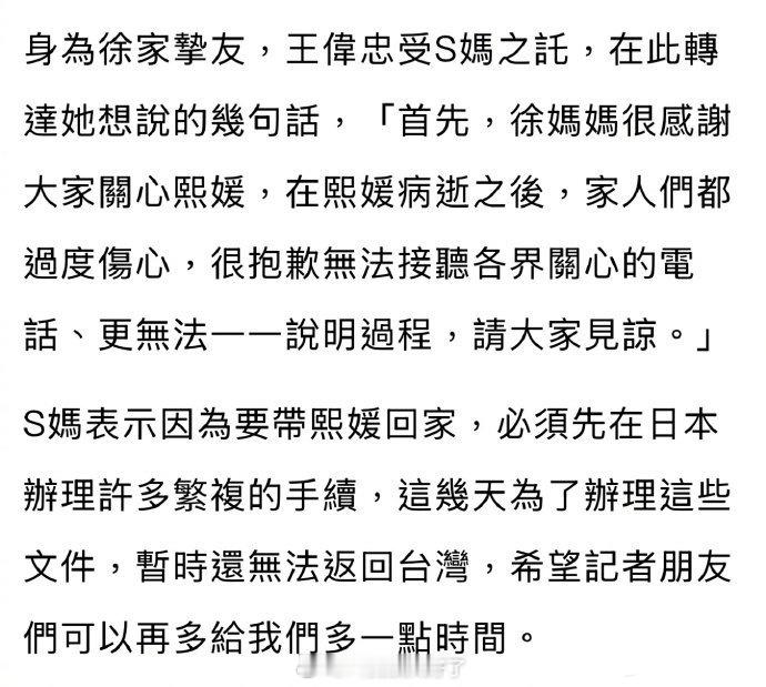 大S妈妈托王伟忠说的话：熙媛病逝以后，家人们过度伤心，无法接受各界关心的电话；请