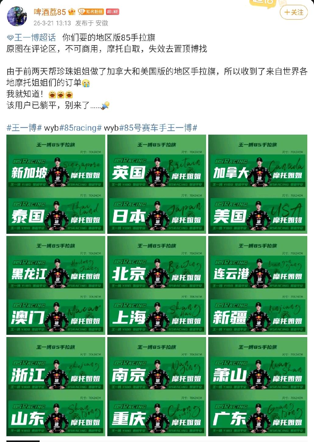 厉害了！王一博粉丝摩托姐姐的85Racing应援手拉旗排面，威风凛凛。各国各省
