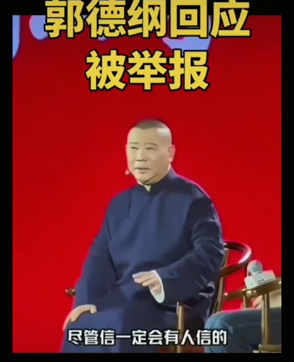郭德纲回应记者被举报之事，一句经典的话概括全部：“坏蛋领着糊涂的人打好人。”