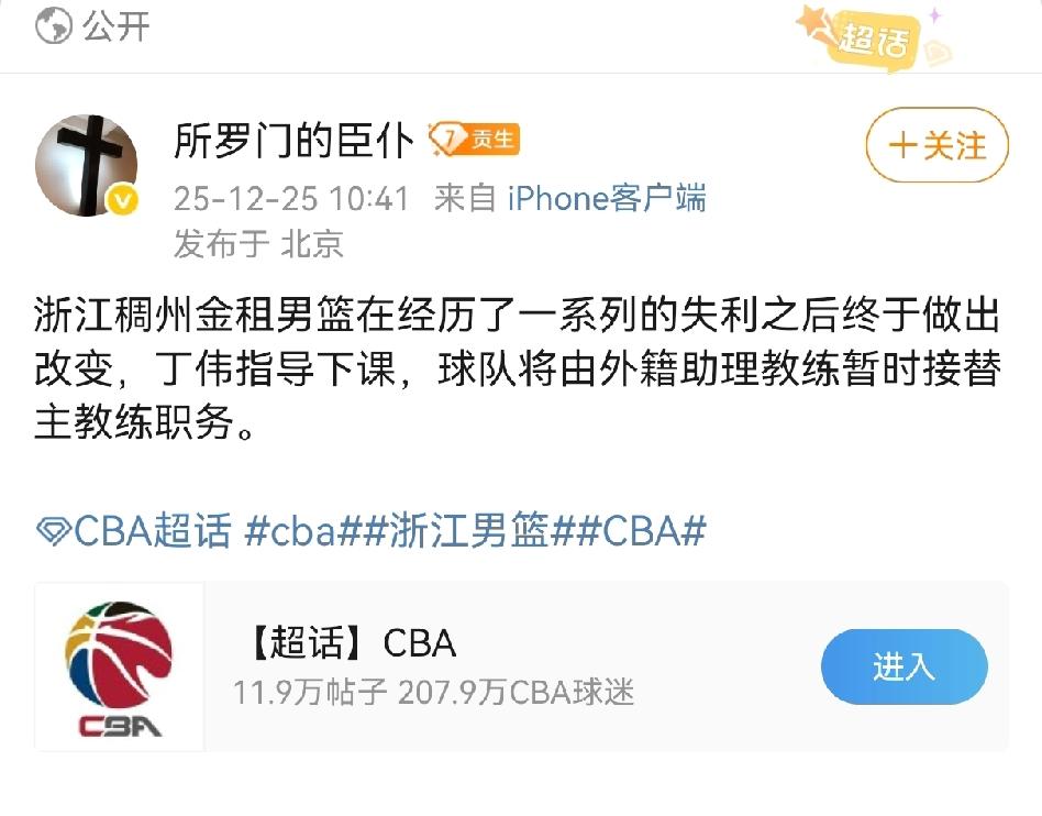 媒体人爆料浙江稠州男篮在经历连败战绩后，主教练丁伟已经下课助理教练外教转正！