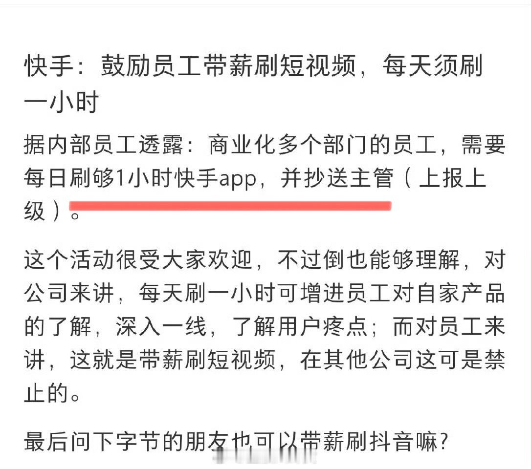 快手：鼓励员工带薪刷短视频，每天须刷一小时[笑着哭]​​​