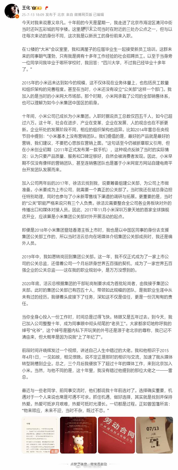 有人叫王化辟谣，这有啥好辟谣的！！！几个月前，王化发文称入职小米10周年，就说得