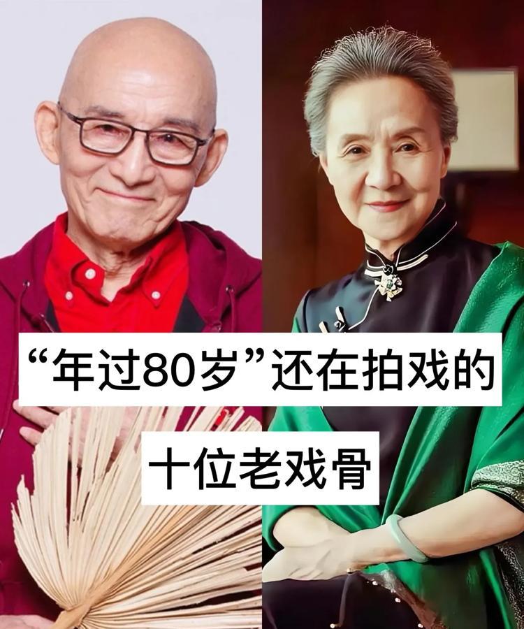 年过80岁还在拍戏的10位老戏骨！李明启，1939年出生，代表作《老房子》《