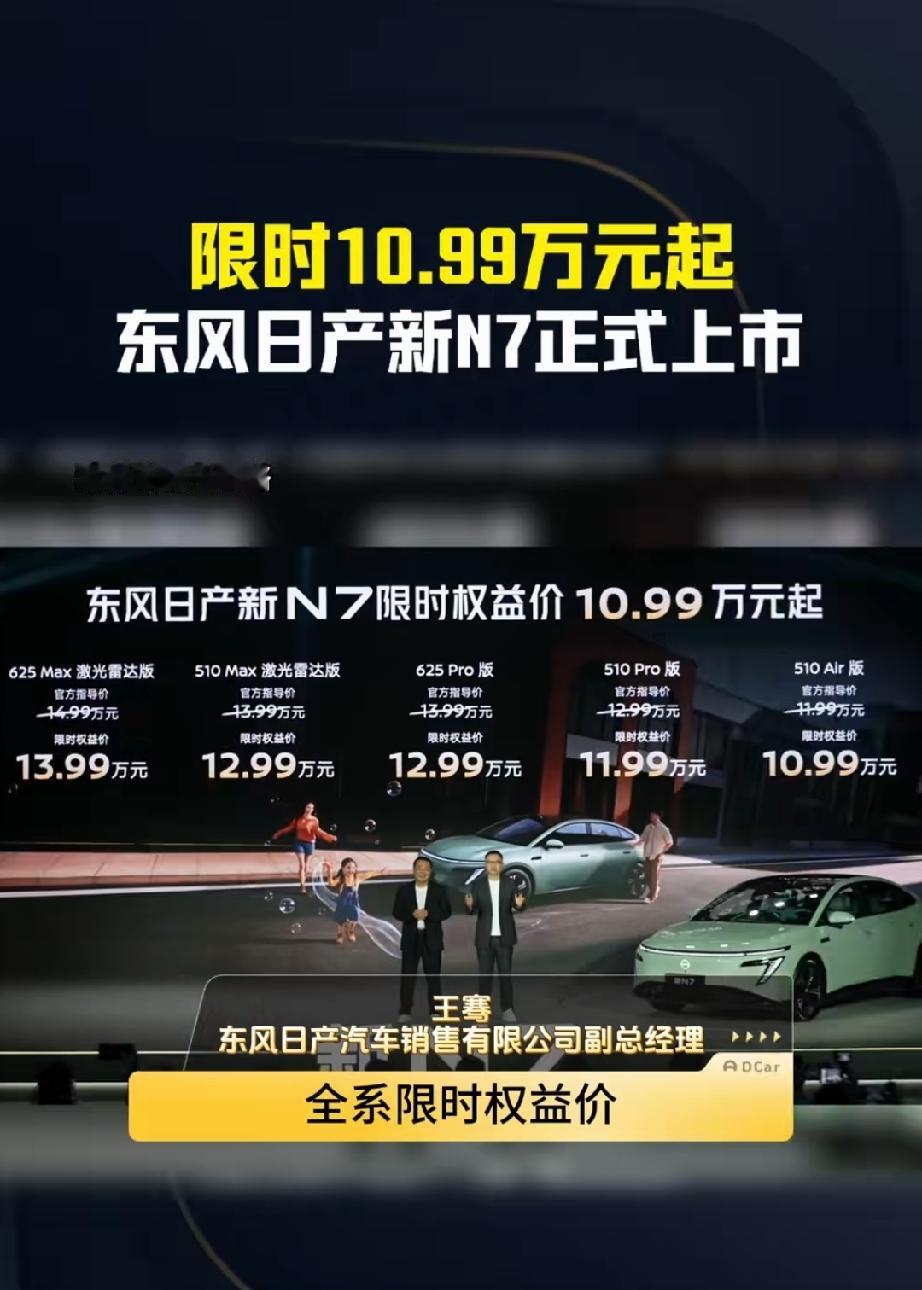 2027款东风日产N7上市了，4.9米的中大型车，辅助驾驶Momenta➕高通