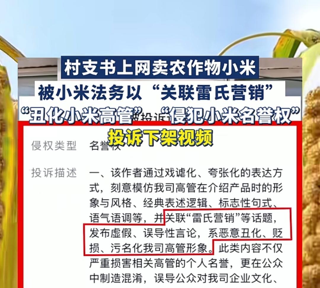 村支书卖小米被小米法务投诉！山东威海村支书帮村民卖农产品小米，视频竟被小米法务