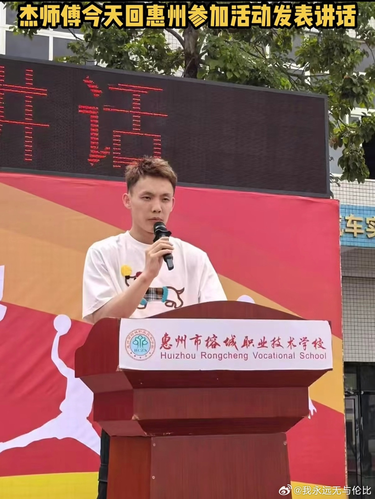 徐杰今日在榕城参加活动发表讲话，这是CBA球星徐杰的母校吗？​​​